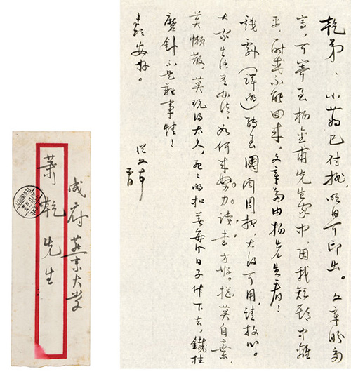 嘉德通訊122期·拍場擷珍 一緘書札故人情 蕭乾與沈從文、巴金的恩怨往事